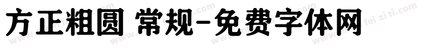 方正粗圆 常规字体转换